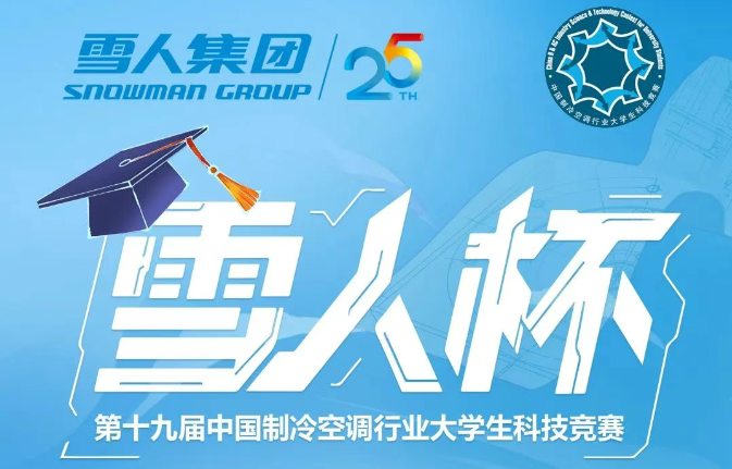 制冷空调大学生竞赛开幕！“304am永利集团杯”决赛点预热答题赢礼品！